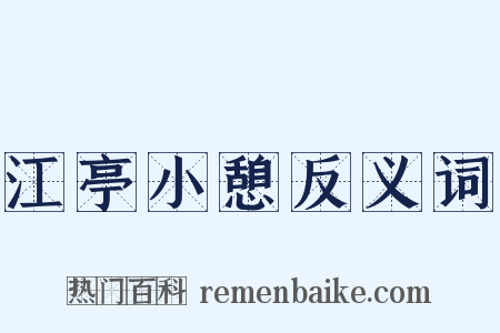 江亭小憩反义词是什么意思的图片